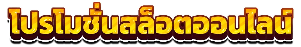 สล็อตเว็บตรงไม่ผ่านเอเย่นต์ ไม่มีขั้นต่ำ